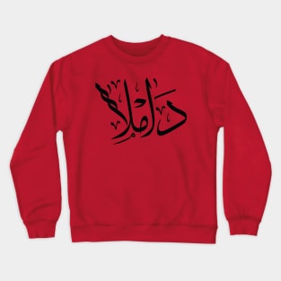 Damla in arabic calligraphy داملا Crewneck Sweatshirt